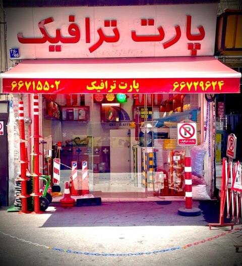 فروشگاه پارت ترافیک