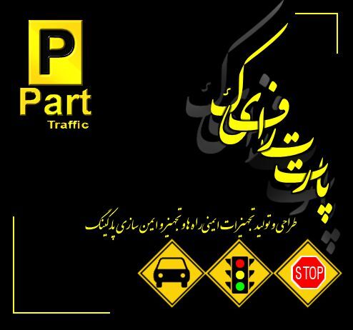 لوازم و پروژه های ایمنی و ترافیک و پارکینگ